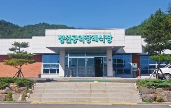 창선공익장례식장