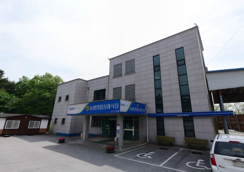 금왕농협연합장례식장 (금왕장례예식장) 