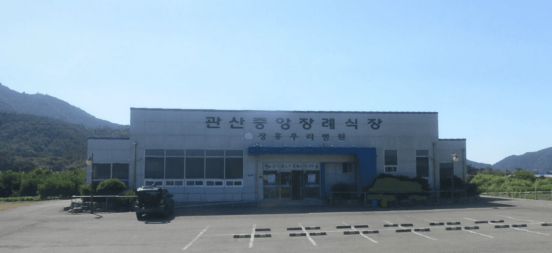 관산정남진장례식장
