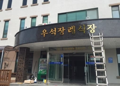 익산 우석 장례식장