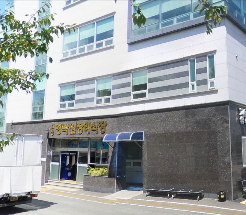 고성영락원장례식장