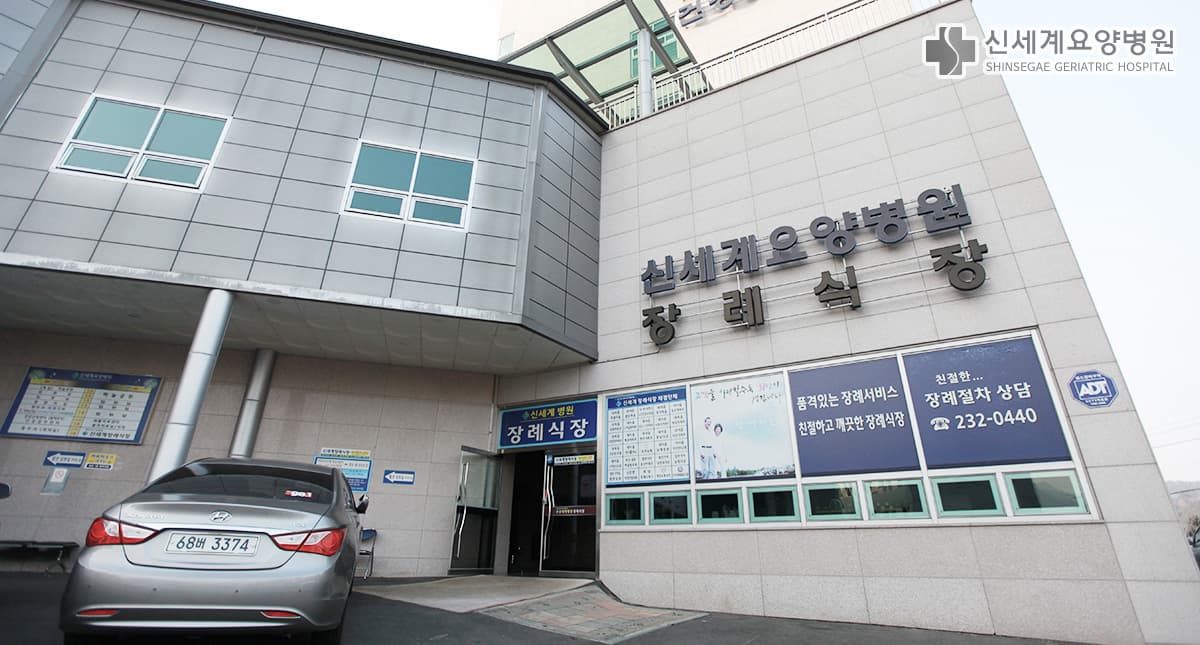 창원 신세계장례식장 (신세계요양병원)