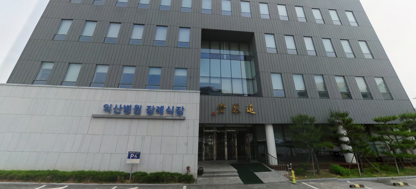 익산병원장례식장
