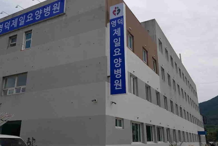 영덕제일요양병원장례식장