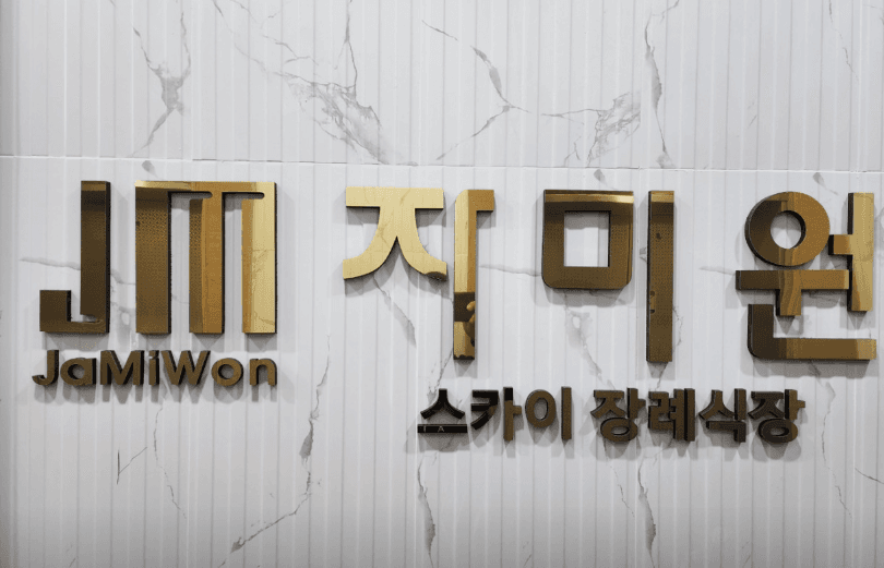 자미원스카이장례식장