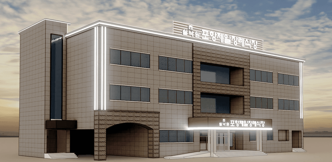 포항제일장례식장