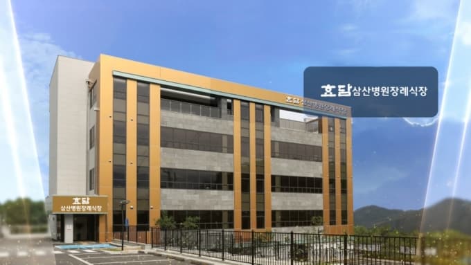 효담삼산병원장례식장 (구. 교원예움 삼산병원장례식장)