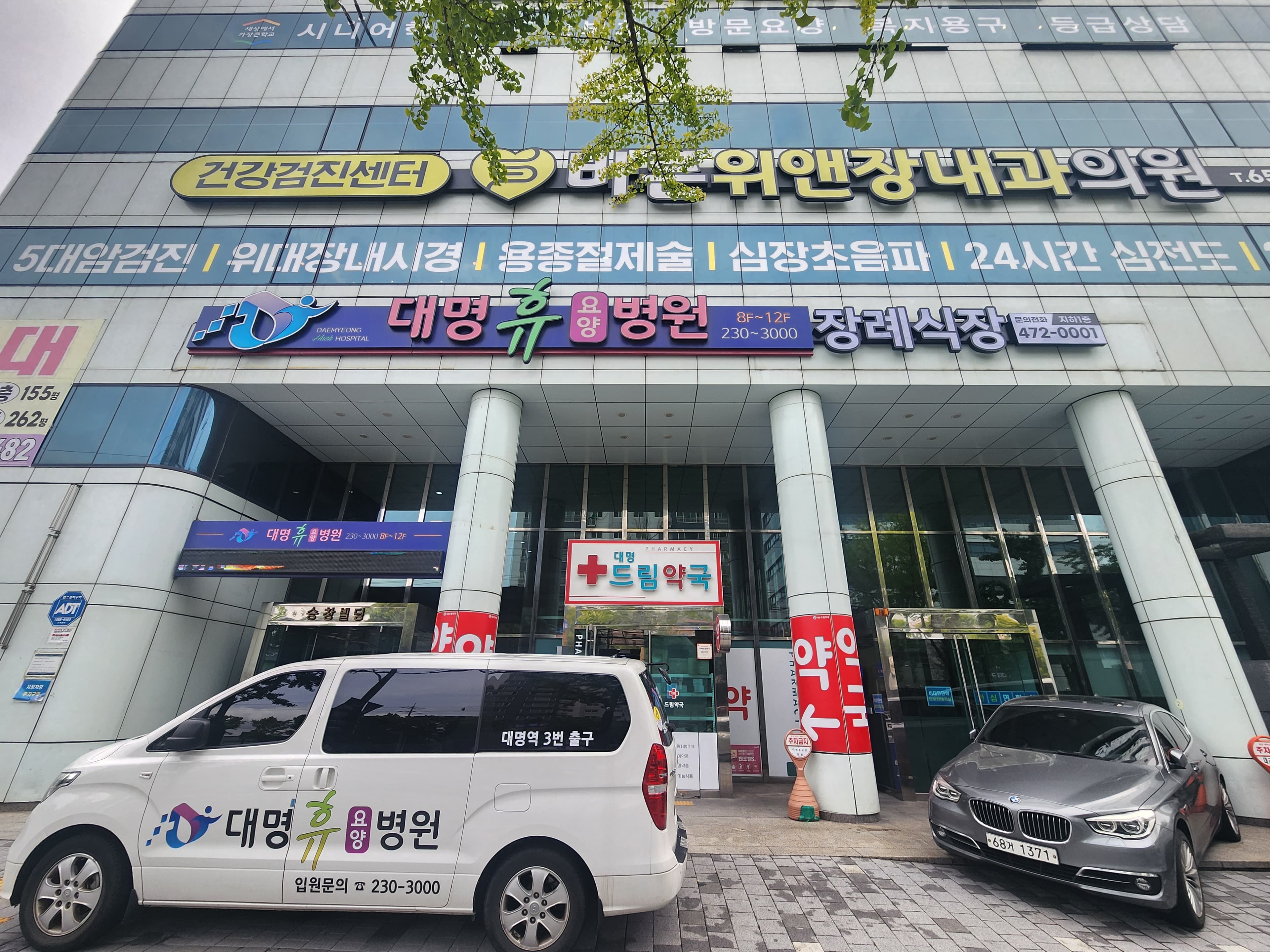 대명휴장례식장