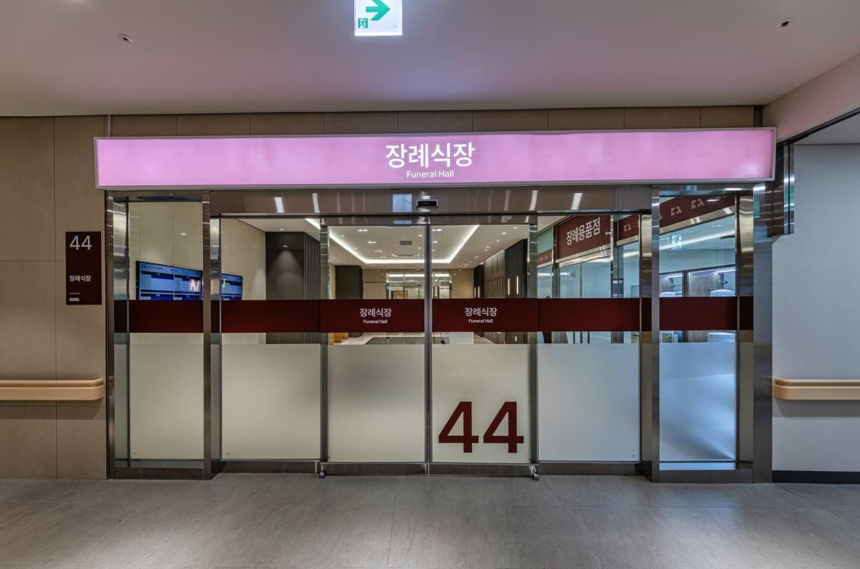 수원덕산병원장례식장