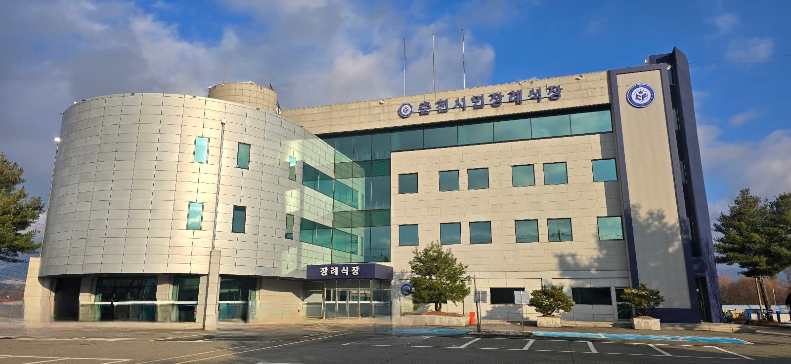 춘천시민장례식장