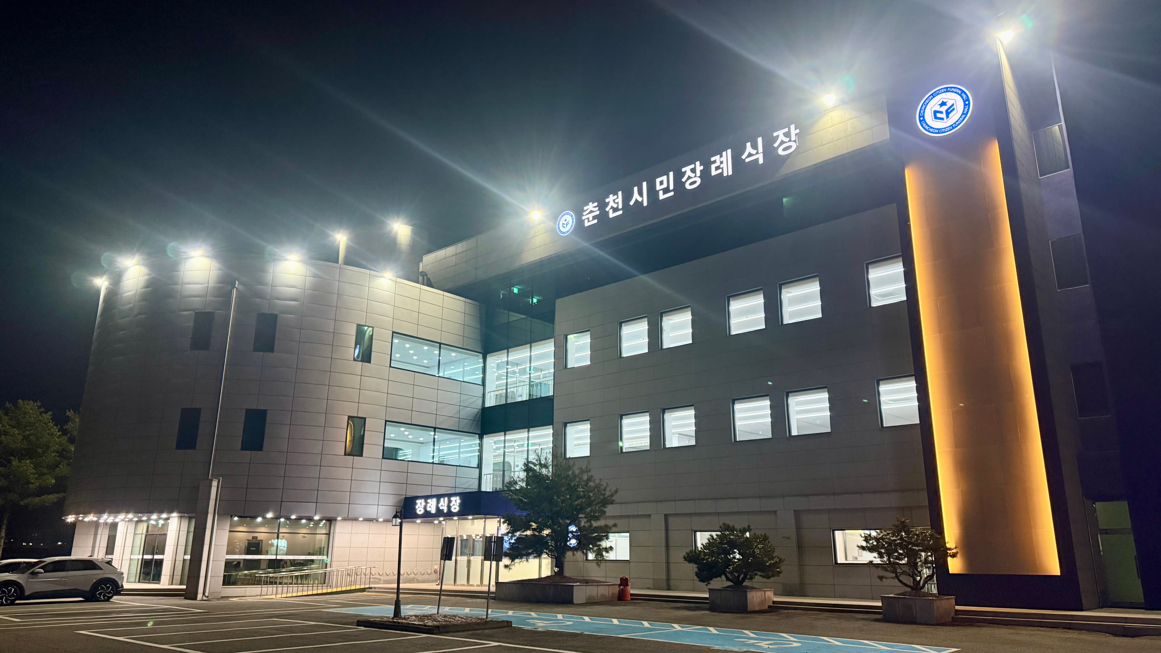 춘천시민장례식장