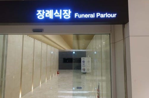 인기 장례식장